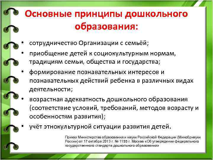  Основные принципы дошкольного образования: • сотрудничество Организации с семьёй; • приобщение детей к