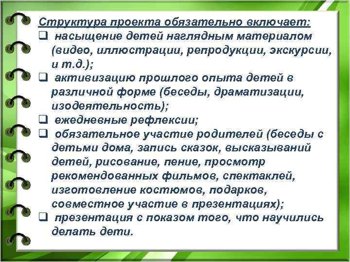 Структура проекта обязательно включает: q насыщение детей наглядным материалом (видео, иллюстрации, репродукции, экскурсии, и