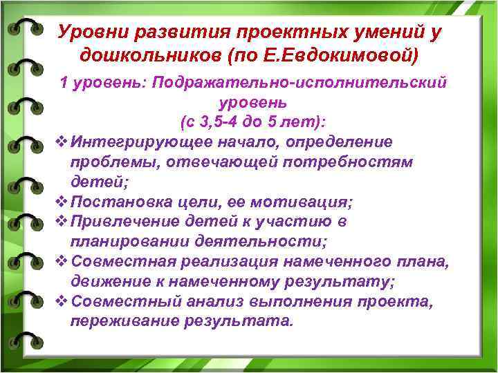 Уровни развития проектных умений у дошкольников (по Е. Евдокимовой) 1 уровень: Подражательно-исполнительский уровень (с