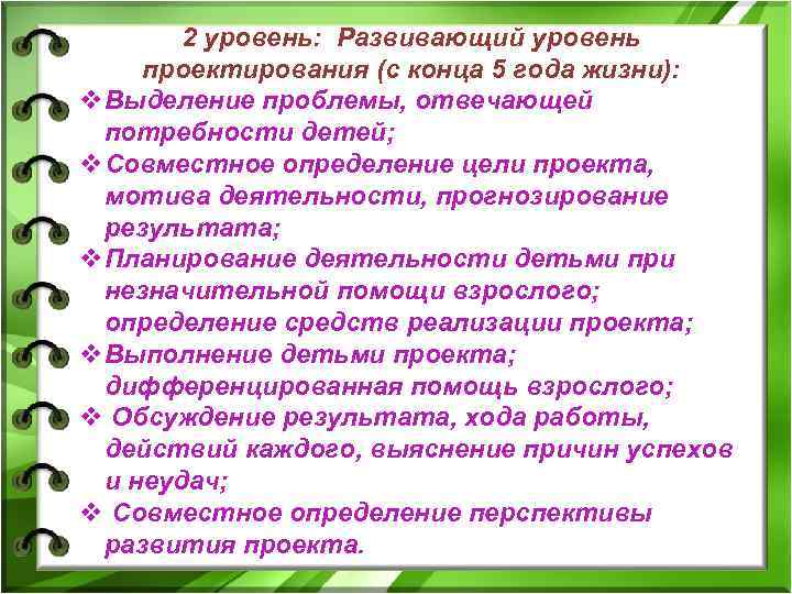  2 уровень: Развивающий уровень проектирования (с конца 5 года жизни): v. Выделение проблемы,