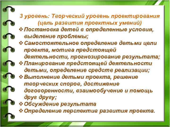 3 уровень: Творческий уровень проектирования (цель развития проектных умений) v. Постановка детей в определенные