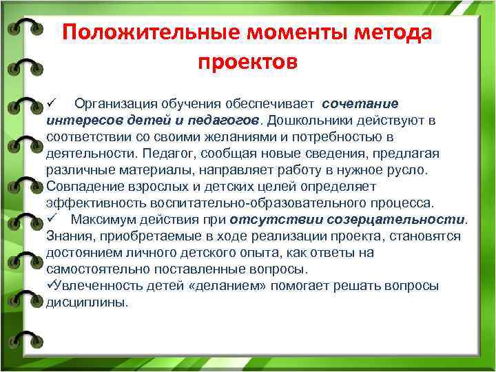  Положительные моменты метода проектов ü Организация обучения обеспечивает сочетание интересов детей и педагогов.