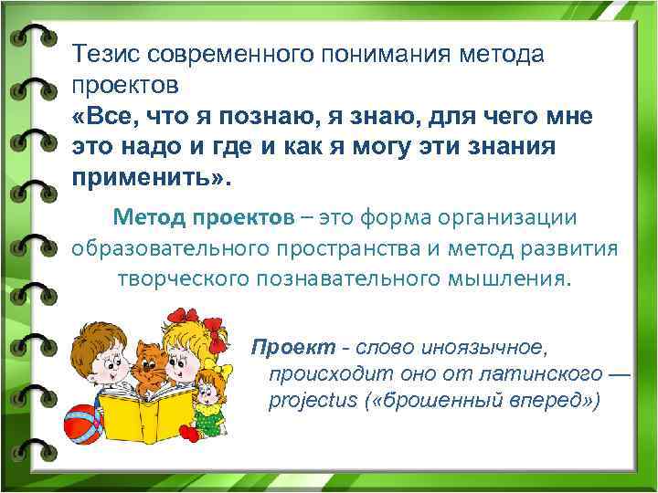 Тезис современного понимания метода проектов «Все, что я познаю, я знаю, для чего мне