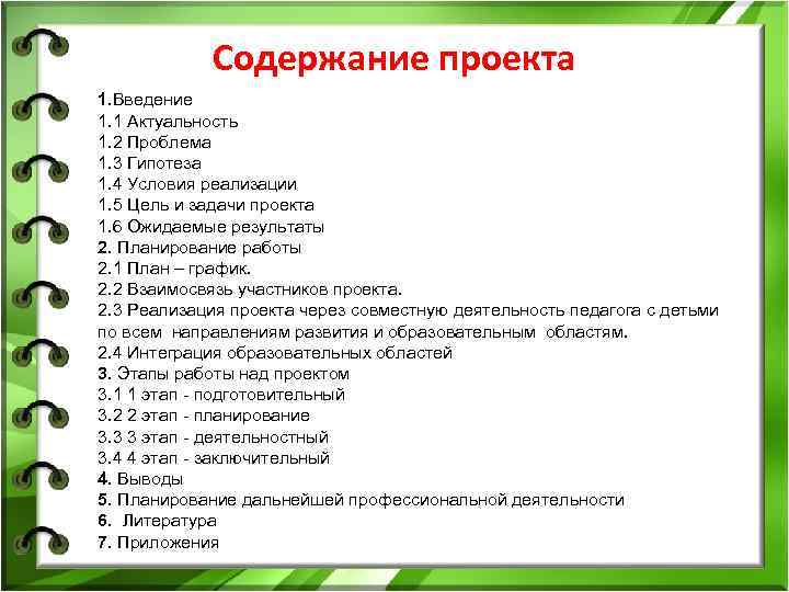  Содержание проекта 1. Введение 1. 1 Актуальность 1. 2 Проблема 1. 3 Гипотеза