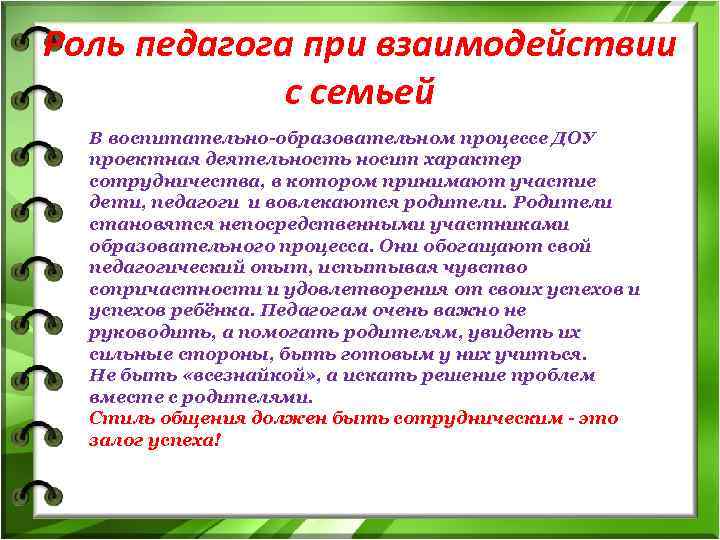 Роль педагога при взаимодействии с семьей В воспитательно-образовательном процессе ДОУ проектная деятельность носит характер