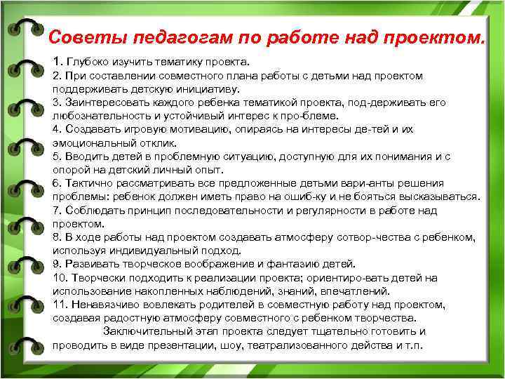 Советы педагогам по работе над проектом. 1. Глубоко изучить тематику проекта. 2. При составлении