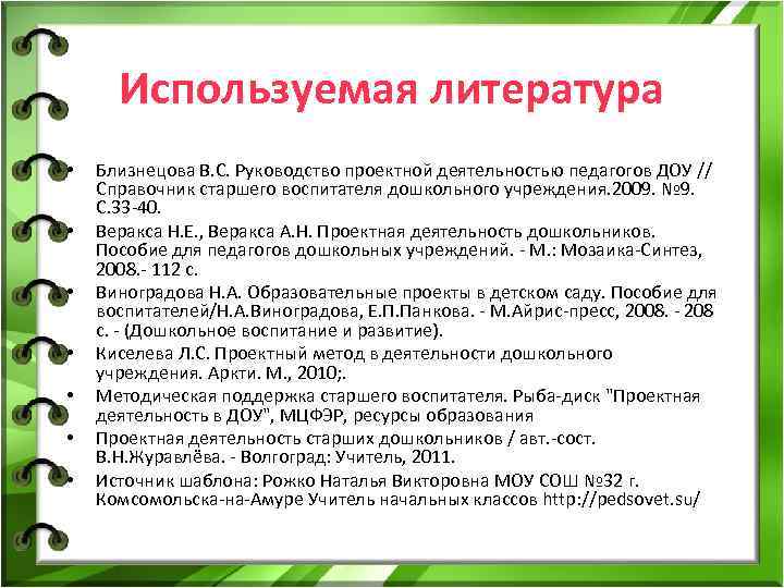  Используемая литература • Близнецова В. С. Руководство проектной деятельностью педагогов ДОУ // Справочник