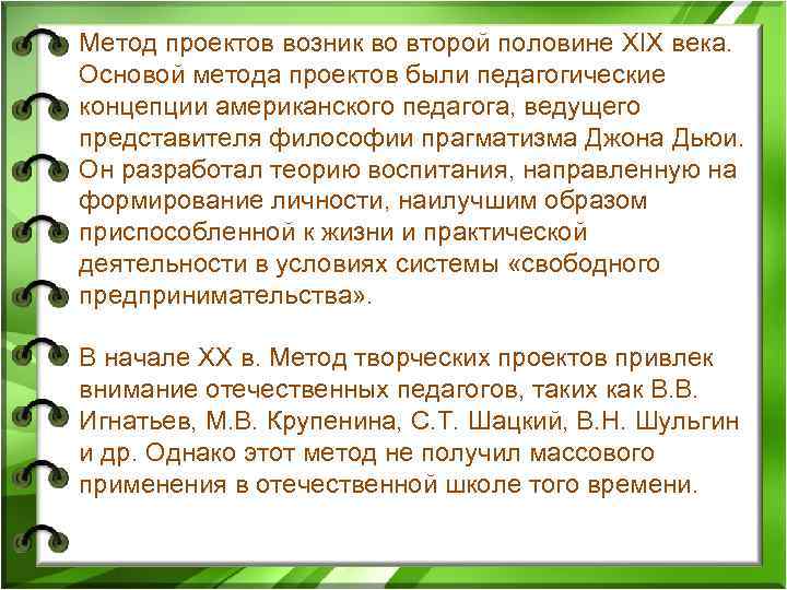 Метод проектов возник во второй половине XIX века. Основой метода проектов были педагогические концепции