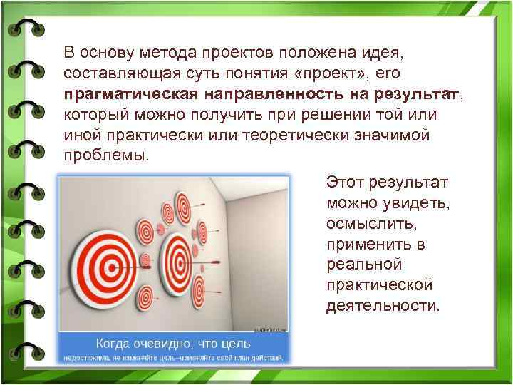 В основу метода проектов положена идея, составляющая суть понятия «проект» , его прагматическая направленность