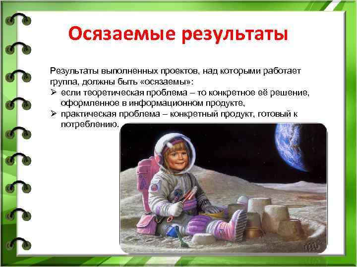  Осязаемые результаты Результаты выполненных проектов, над которыми работает группа, должны быть «осязаемы» :