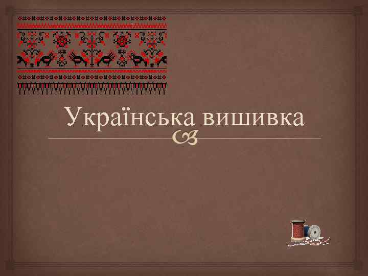 Українська вишивка 