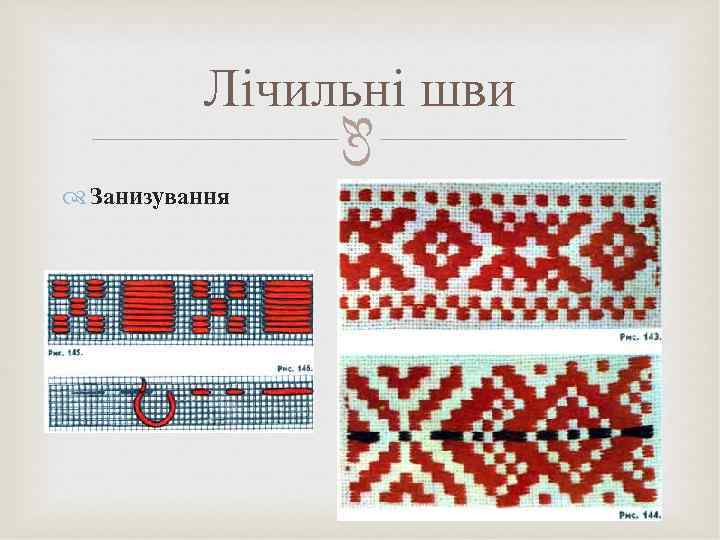    Лічильні шви    Занизування 