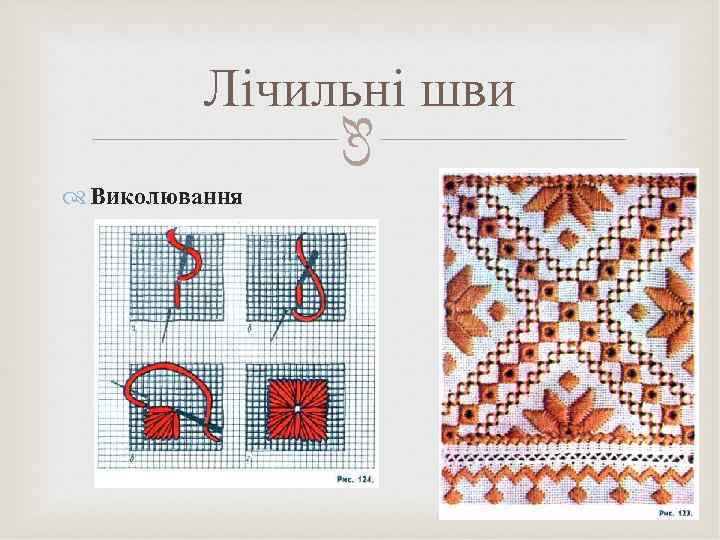    Лічильні шви    Виколювання 