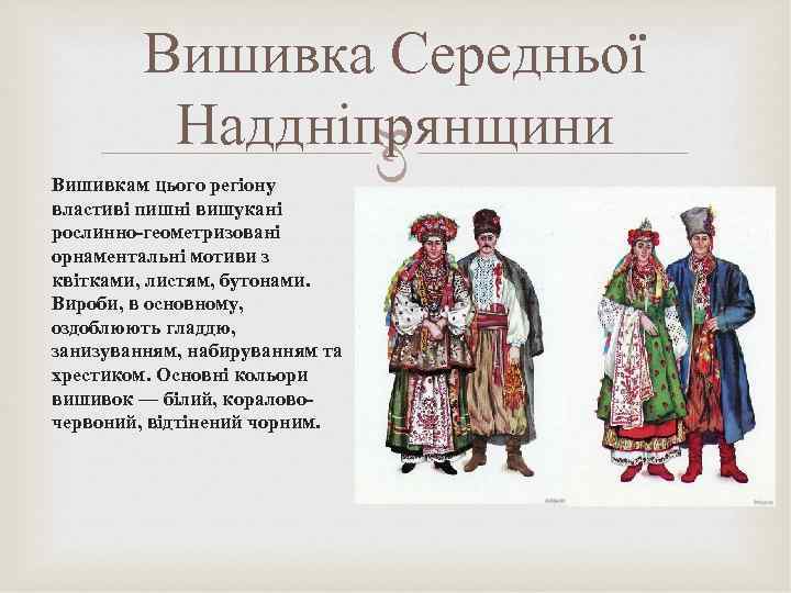    Вишивка Середньої  Наддніпрянщини       Вишивкам