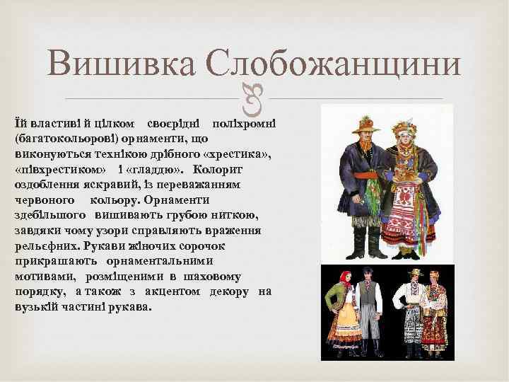   Вишивка Слобожанщини    Їй властиві й цілком своєрідні поліхромні (багатокольорові)