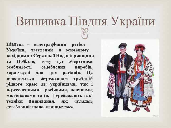   Вишивка Півдня України      Південь – етнографічний регіон
