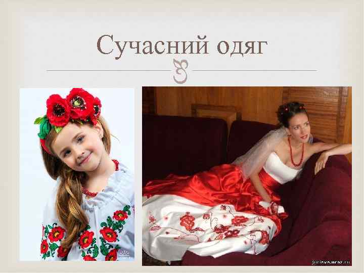 Сучасний одяг  