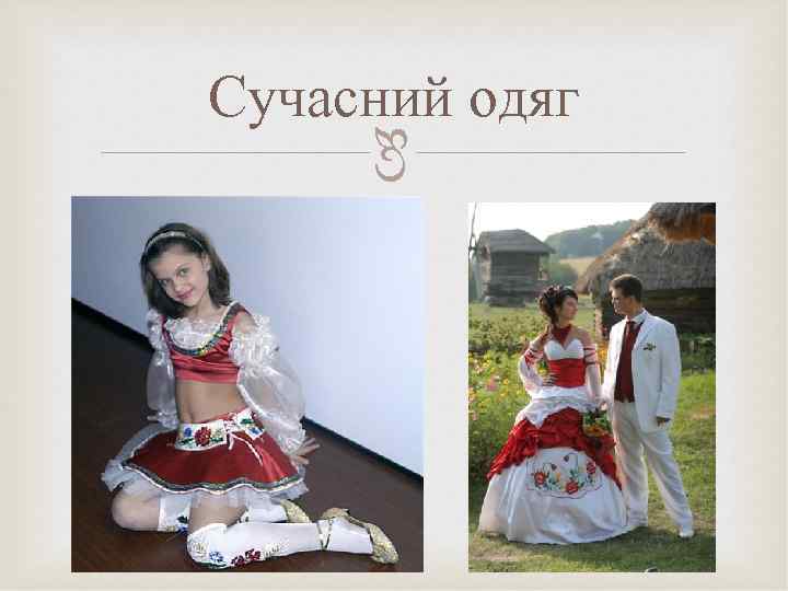 Сучасний одяг  