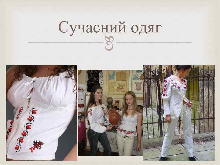 Сучасний одяг  