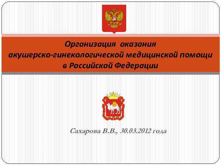  Организация оказания акушерско-гинекологической медицинской помощи в Российской Федерации Сахарова В. В. , 30.