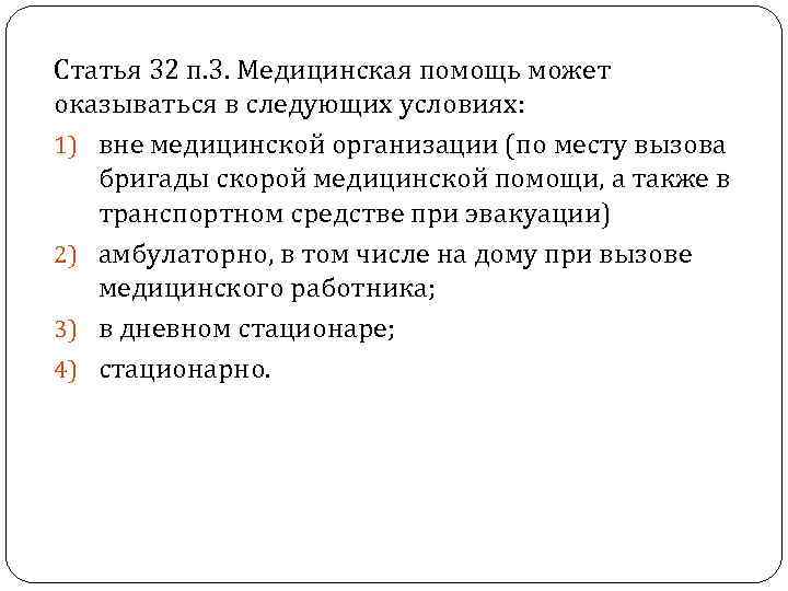 Статья 32 п. 3. Медицинская помощь может оказываться в следующих условиях: 1) вне медицинской