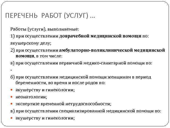 ПЕРЕЧЕНЬ РАБОТ (УСЛУГ) … Работы (услуги), выполняемые: 1) при осуществлении доврачебной медицинской помощи по: