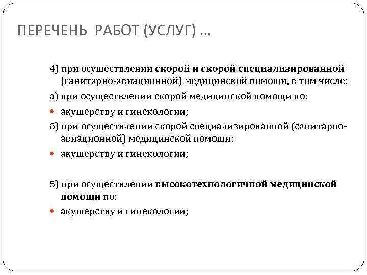 ПЕРЕЧЕНЬ РАБОТ (УСЛУГ) … 4) при осуществлении скорой специализированной (санитарно-авиационной) медицинской помощи, в том