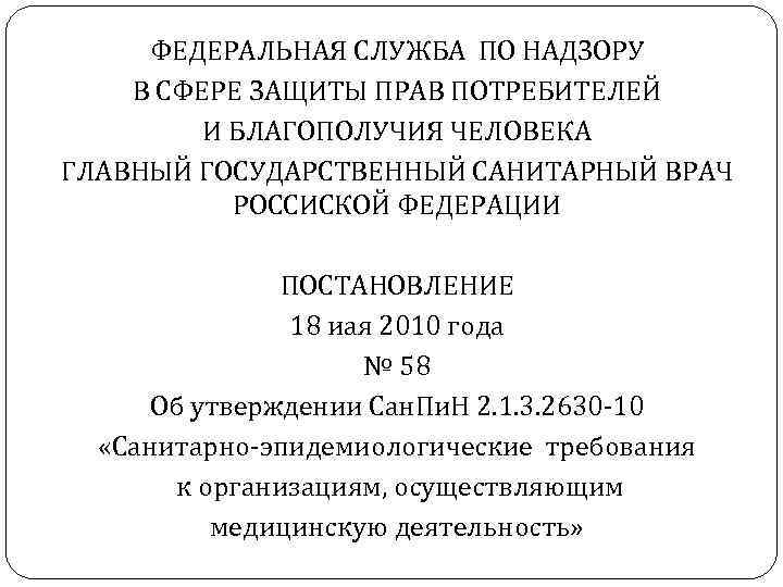  ФЕДЕРАЛЬНАЯ СЛУЖБА ПО НАДЗОРУ В СФЕРЕ ЗАЩИТЫ ПРАВ ПОТРЕБИТЕЛЕЙ И БЛАГОПОЛУЧИЯ ЧЕЛОВЕКА ГЛАВНЫЙ