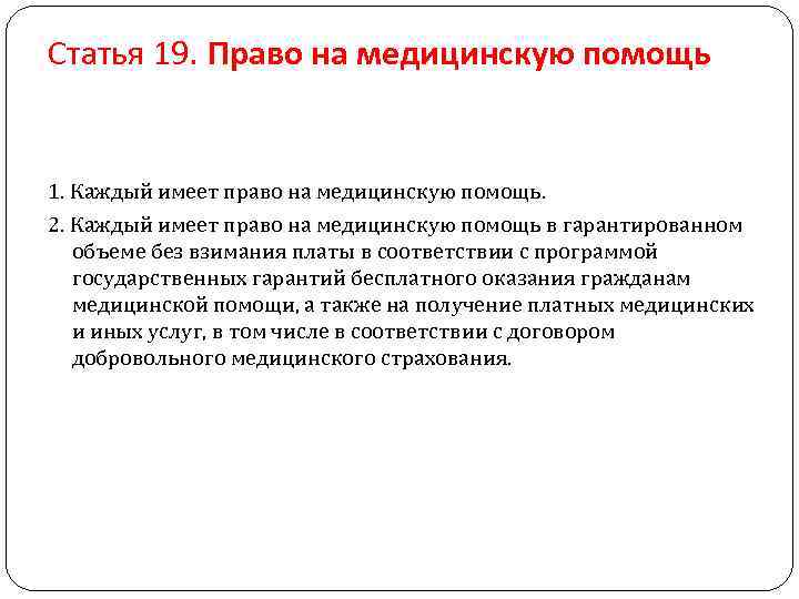 Помощь имеет право. Право на медицинскую помощь статья. Статья право на медицину. Статья 19 право на медицинскую помощь. Кто имеет право на бесплатную медицинскую помощь.