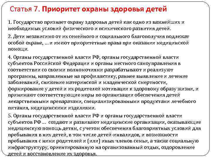 Статья 7. Приоритет охраны здоровья детей 1. Государство признает охрану здоровья детей как одно