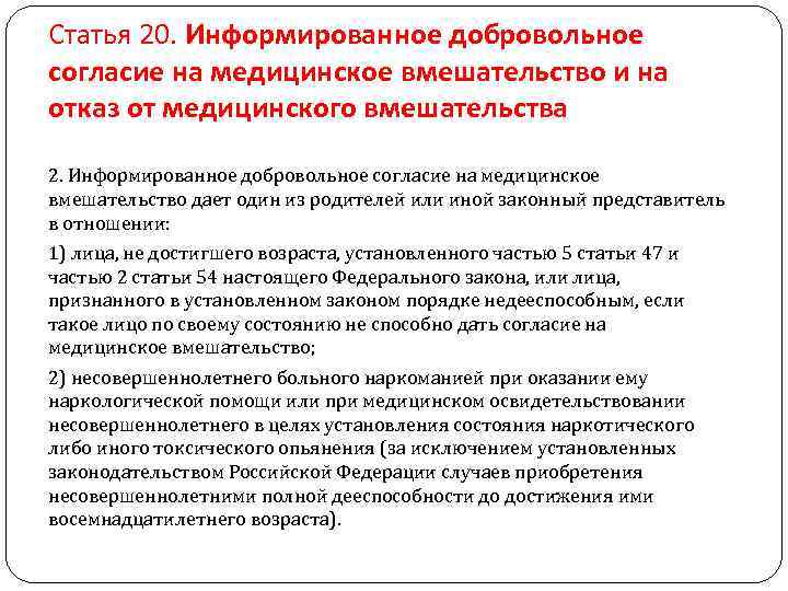 Статья 20. Информированное добровольное согласие на медицинское вмешательство и на отказ от медицинского вмешательства