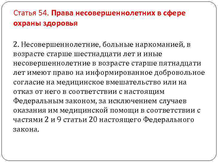 Статья 54. Права несовершеннолетних в сфере охраны здоровья 2. Несовершеннолетние, больные наркоманией, в возрасте