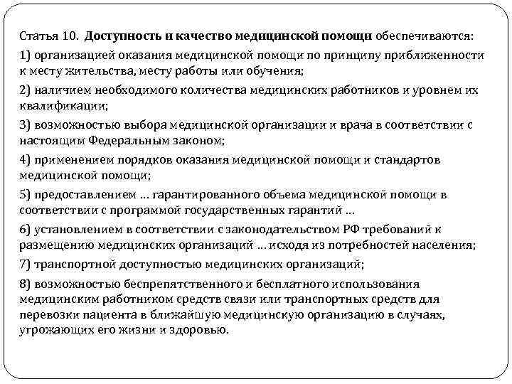 Статья 10. Доступность и качество медицинской помощи обеспечиваются: 1) организацией оказания медицинской помощи по