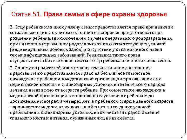 Статья 51. Права семьи в сфере охраны здоровья 2. Отцу ребенка или иному члену