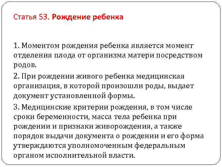 Статья 53. Рождение ребенка 1. Моментом рождения ребенка является момент отделения плода от организма