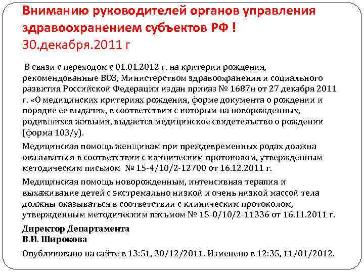 Вниманию руководителей органов управления здравоохранением субъектов РФ ! 30. декабря. 2011 г В связи