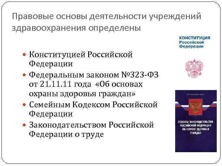 Правовые основы охраны здоровья граждан. Правовые основы охраны здоровья граждан в Российской Федерации. Правовые основы здравоохранения в РФ. Правовые основы системы здравоохранения в Российской Федерации. Правовые основы организации здравоохранения в РФ.