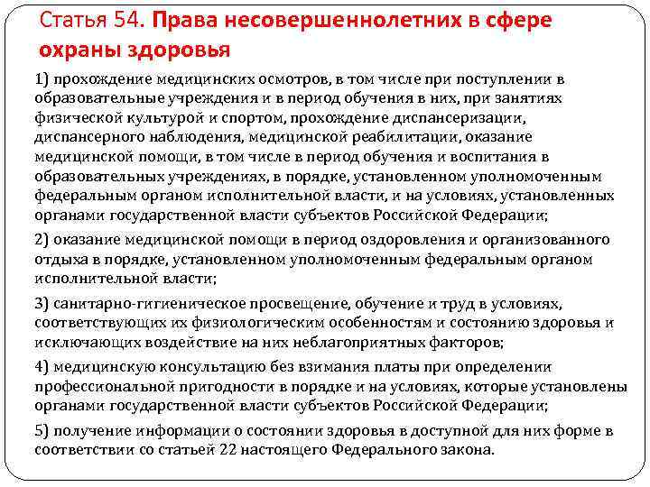 Статья 54. Права несовершеннолетних в сфере охраны здоровья 1) прохождение медицинских осмотров, в том