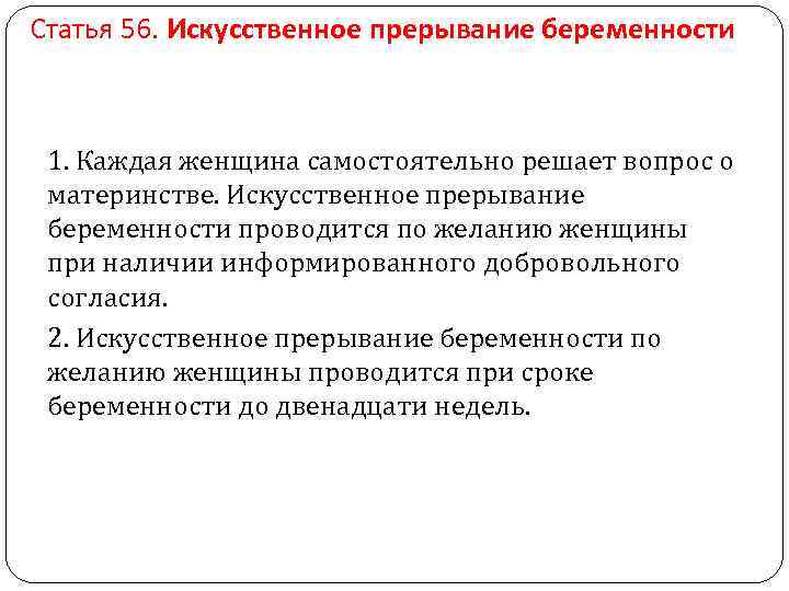 Статья 56. Искусственное прерывание беременности 1. Каждая женщина самостоятельно решает вопрос о материнстве. Искусственное