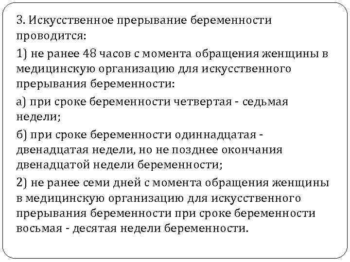 3. Искусственное прерывание беременности проводится: 1) не ранее 48 часов с момента обращения женщины