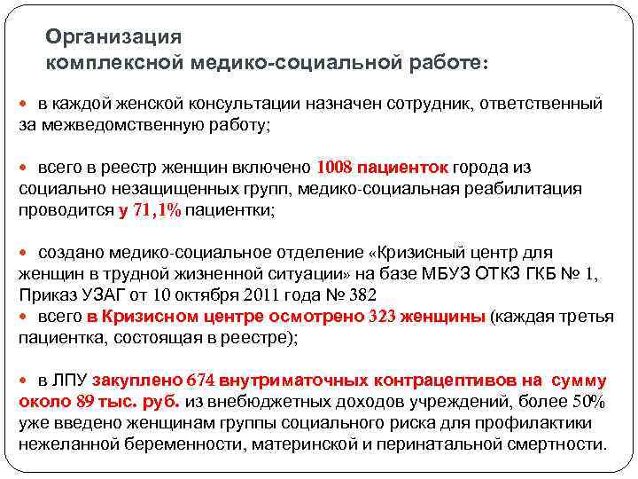  Организация комплексной медико-социальной работе: в каждой женской консультации назначен сотрудник, ответственный за межведомственную