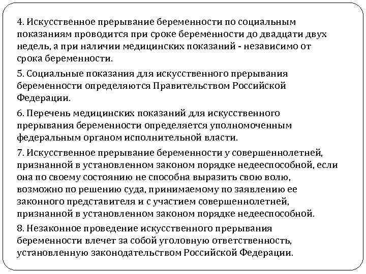 4. Искусственное прерывание беременности по социальным показаниям проводится при сроке беременности до двадцати двух