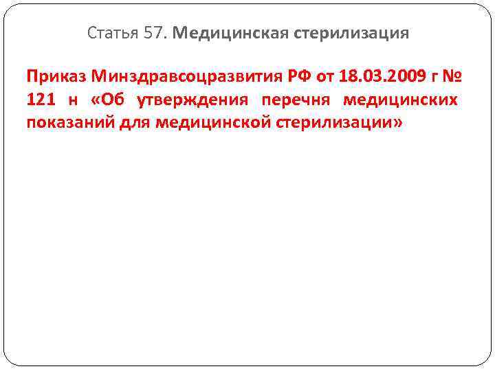  Статья 57. Медицинская стерилизация Приказ Минздравсоцразвития РФ от 18. 03. 2009 г №