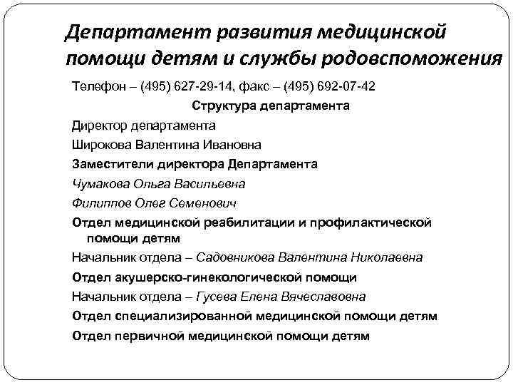 Департамент развития медицинской помощи детям и службы родовспоможения Телефон – (495) 627 -29 -14,