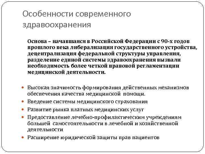 Особенности современного здравоохранения Основа – начавшаяся в Российской Федерации с 90 -х годов прошлого