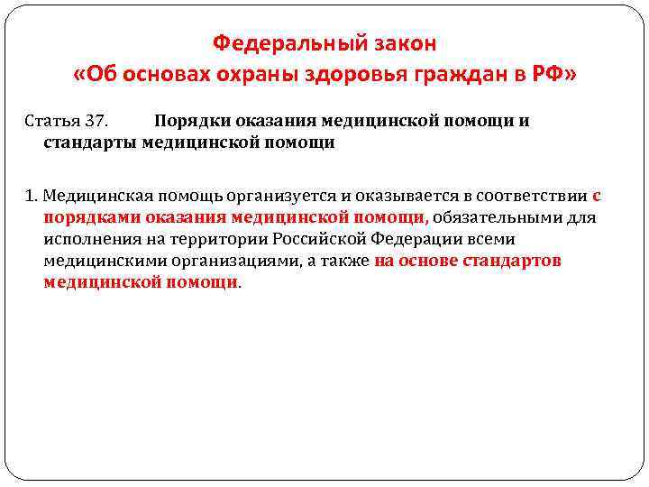  Федеральный закон «Об основах охраны здоровья граждан в РФ» Статья 37. Порядки оказания