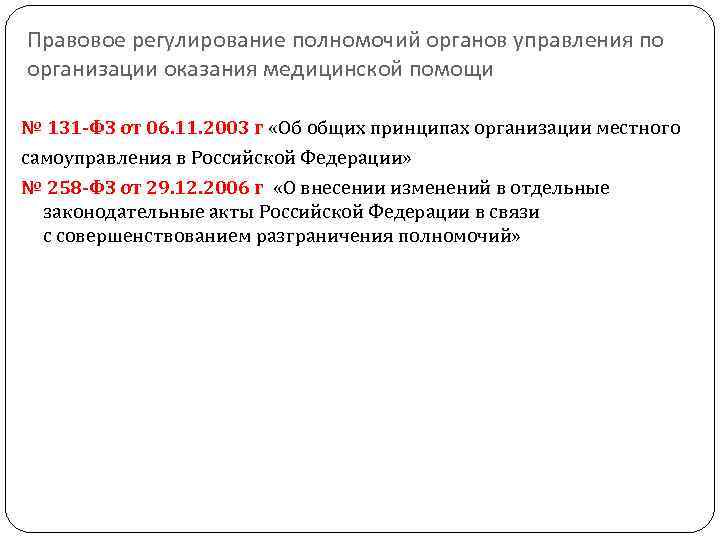 Правовое регулирование полномочий органов управления по организации оказания медицинской помощи № 131 -ФЗ от