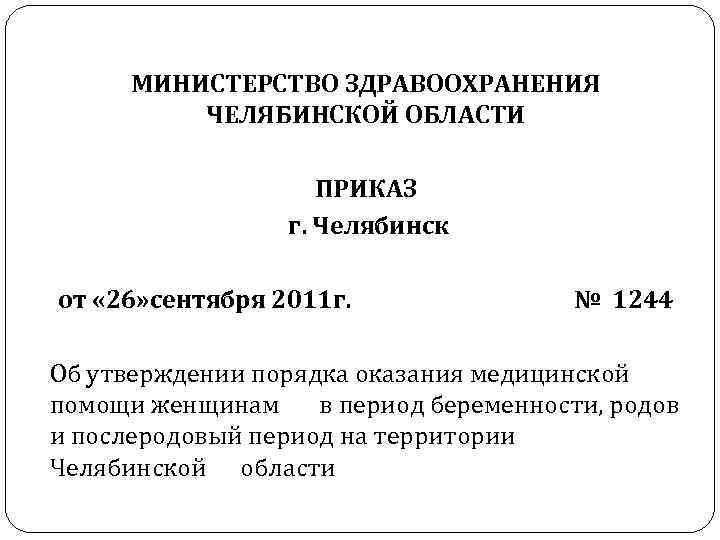 Об утверждении правил оказания. Приказ Министерства здравоохранения Челябинской области. Приказ министра здравоохранения Челябинской области. Минздрав Челябинской области приказы. Приказ 2020 Минздрава Челябинской области.