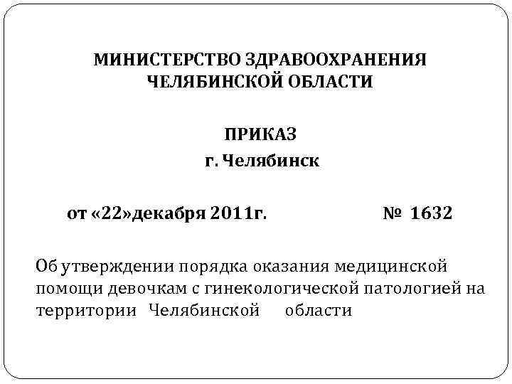  МИНИСТЕРСТВО ЗДРАВООХРАНЕНИЯ ЧЕЛЯБИНСКОЙ ОБЛАСТИ ПРИКАЗ г. Челябинск от « 22» декабря 2011 г.