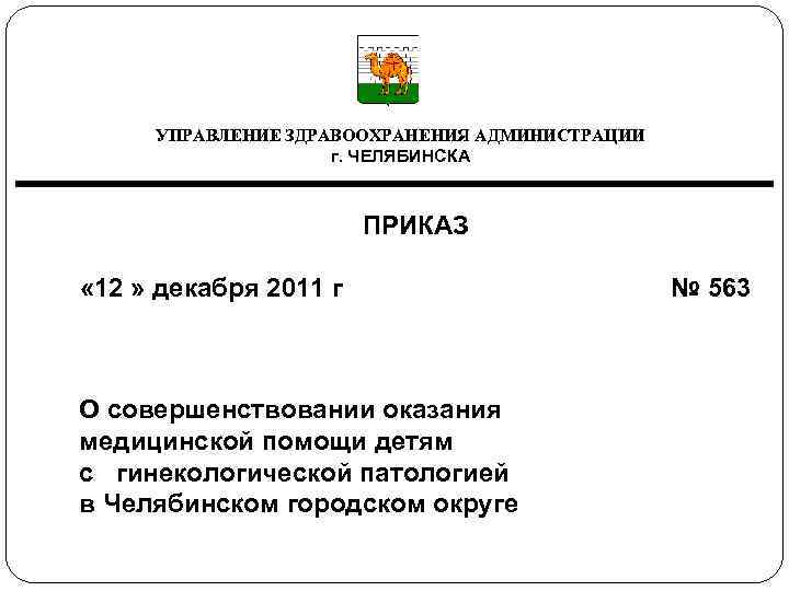  УПРАВЛЕНИЕ ЗДРАВООХРАНЕНИЯ АДМИНИСТРАЦИИ г. ЧЕЛЯБИНСКА ПРИКАЗ « 12 » декабря 2011 г №